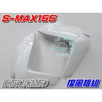 在飛比找蝦皮購物優惠-【水車殼】山葉 S-MAX 155 一代 特殊色 擋風板 軍