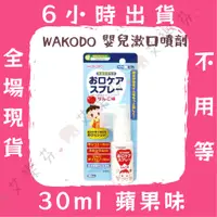 在飛比找蝦皮購物優惠-【WAKODO 嬰兒漱口噴劑】和光堂 日本 30ml 蘋果口