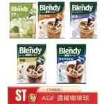 ST❣️現貨 日本 AGF BLENDY 咖啡球 濃縮咖啡膠囊 無糖 微糖 紅茶 抹茶 焦糖 可可 日本原裝 境內版