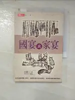 【書寶二手書T9／餐飲_GPH】國宴與家宴_王傳一