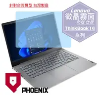 在飛比找PChome24h購物優惠-『PHOENIX』ThinkBook 14 gen 4 系列