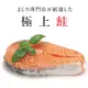 【勝崎生鮮】超大厚切鮭魚切片2片組(300公克/1片)