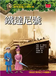 在飛比找TAAZE讀冊生活優惠-神奇樹屋小百科（12）：鐵達尼號 (電子書)