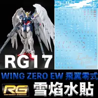 在飛比找蝦皮購物優惠-【模神】雪焰水貼 BANDAI RG 1/144 #17 W