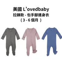 在飛比找蝦皮商城優惠-【美國 L'ovedbaby有機棉】拉鍊款 - 包手腳連身衣