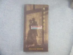 絕版二手 R版 8厘米小碟 MALICE MIZER/月下の夜想粬