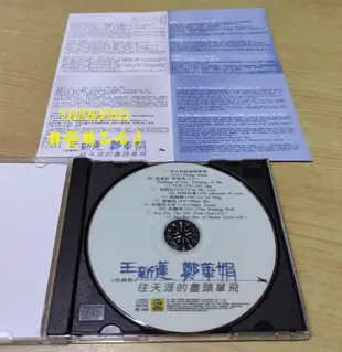 (解憂唱片）特價回饋 全新CD 王新蓮 鄭華娟 往天涯的盡頭單飛