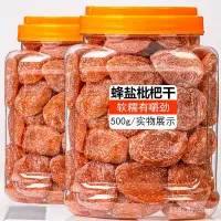 在飛比找蝦皮購物優惠-【小食糖優選】竹鹽甘草枇杷乾果休閒零食水果乾蜜餞果脯水果枇杷