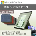 【特製專業鍵盤-內含筆】微軟 SURFACE PRO 9 QEZ-00067 森林綠(I5-1235U/8G/256G SSD/W11/13)