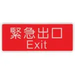 +富福里+W.I.P 韋億 1321 標示牌 緊急出口 EXIT