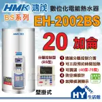 鴻茂 分離控制型 (BS型) EH-2002BS 線控 不鏽鋼電熱水器 壁掛式 20加侖 全機保固二年《HY生活館》