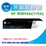 【采采3C+含稅+送禮券100元】HP W2093A/119A/119 原廠洋紅色碳粉匣 150A/150NW/178N