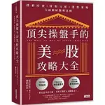 現貨 頂尖操盤手的美股攻略大全：價值投資╳財報分析╳選股策略，全面解析獲利法則 A【三采】