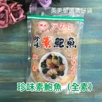 在飛比找蝦皮購物優惠-《美美嚴選素好貨》珍味素鮑魚 全素