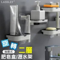在飛比找momo購物網優惠-【LASSLEY】旋轉2層肥皂架瀝水置物架肥皂盒(無痕貼 免