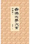 香港文學大系 1919-1949：評論卷一