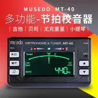 在飛比找蝦皮購物優惠-(現貨）Musedo妙事多MT-40电子节拍器 吉他调音器校