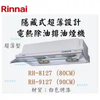 在飛比找蝦皮購物優惠-邦立廚具行自取優惠 Rinnai RH-8127 9127隱