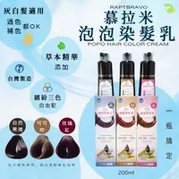 在飛比找蝦皮購物優惠-【髮品研究所】bravo慕拉米 泡泡染髮乳200ml〔自然黑