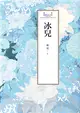 瓊瑤經典作品全集 40：冰兒 (電子書)