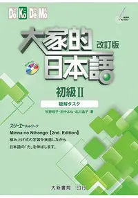 在飛比找樂天市場購物網優惠-大家的日本語 初級Ⅱ 改訂版 聽解タスク