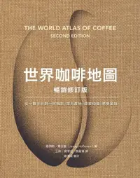 在飛比找樂天市場購物網優惠-【電子書】世界咖啡地圖（暢銷修訂版）
