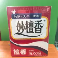 在飛比找蝦皮購物優惠-【国栋小舖】妙檀香超濃縮洗衣粉1KG(1盒裝)