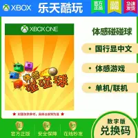 在飛比找Yahoo!奇摩拍賣優惠-創客優品 XBOX ONE XBOXONE體感游戲 碰碰球 