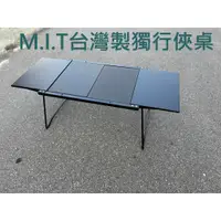 在飛比找蝦皮商城精選優惠-露遊GO~M.I.T獨行俠桌 露營桌 腳架摺疊桌 野餐桌 桌