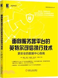 在飛比找三民網路書店優惠-面向服務器平臺的英特爾可信執行技術：更安全的數據中心指南（簡