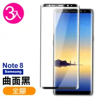 在飛比找momo購物網優惠-三星 Galaxy Note8 全膠貼合曲面黑9H玻璃鋼化膜