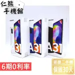 【仁熊精選】SAMSUNG GALAXY A31 二手手機 ∥ 6+128GB ∥ 提供保固 現貨供應