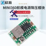 ⚙️熱銷臺發⚙️MINI-360航模電源降壓模塊 車載可調DC-DC超小體積3.3/5/12V