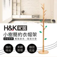 在飛比找momo購物網優惠-【H&K家居】小樹簡約衣帽架(簡約衣帽架)