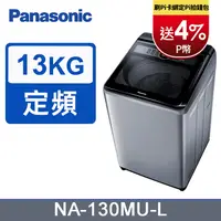 在飛比找PChome24h購物優惠-Panasonic國際牌 13kg定頻直立式洗衣機 NA-1