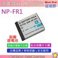 在飛比找蝦皮購物優惠-星視野 SONY NP-FR1 FR1 電池 V3 G1 T