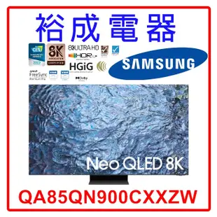 【裕成電器‧鳳山經銷商】三星 85吋 Neo QLED 8K TV顯示器 QA85QN900CXXZW