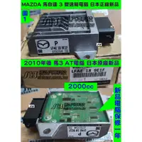 在飛比找蝦皮購物優惠-MAZDA  馬自達3 TCM 馬3 AT電腦 新品 日本 