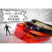 在飛比找蝦皮商城精選優惠-卡亂亂賣 一菁 EGIN 尾燈殼 後燈殼 後方向燈 尾燈 新