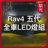 在飛比找蝦皮購物優惠-【馴光 一年保固】Rav4 5代 5.5代 霧燈 倒車燈 方