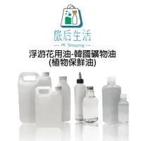 在飛比找樂天市場購物網優惠-現貨✅【 旅后生活】200ml~500ml浮游花專用油 韓國