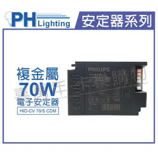 PHILIPS飛利浦 HID-CV 70/S CDM 70W 220V 複金屬 電子式安定器 (陸製) _PH660002