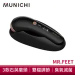 MUNICHI 沐尼黑 臭氧滅菌美足修磨儀 MR.FEET 電動磨腳皮機 自動磨腳皮 去腳皮機