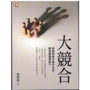 【小瑜書舖＼二手】大競合～ 白象文化出版～ 郭明琪著