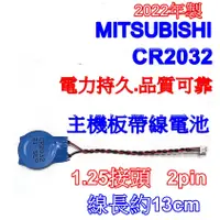 在飛比找蝦皮購物優惠-三菱MITSUBISHI CR2032 帶線 帶PIN 筆電