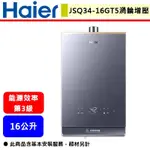 【HAIER海爾 JSQ34-16GT5】16公升 渦輪增壓 強制排氣熱水器(部分地區含基本安裝)