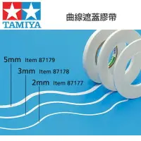 在飛比找樂天市場購物網優惠-【鋼普拉】田宮 TAMIYA 3mm 曲線遮蓋膠帶 模型噴漆