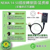 在飛比找蝦皮購物優惠-電動車 電動汽車 專用 NEMA 14-50插座轉換頭 冷氣