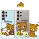 【拉拉熊 Rilakkuma】三星 Samsung Galaxy S24 Ultra 彩繪空壓手機殼 (3.8折)