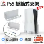 🎮開立發票🆕免運 PS5壁掛式支架 PS5主機支架 PS5掛牆式支架 PS5主機 PS5壁架 PS5光碟版